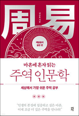 마흔에 혼자 읽는 주역 인문학 (깨달음의 실천 편)