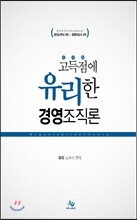 고득점에 유리한 경영조직론