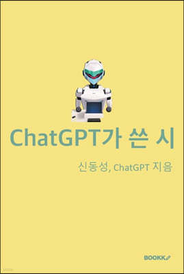 ChatGPT가 쓴 시