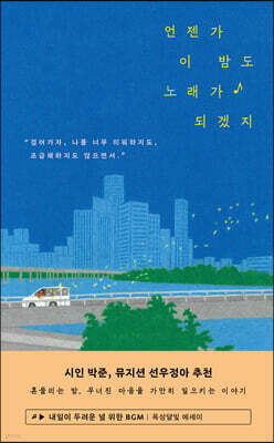 언젠가 이 밤도 노래가 되겠지