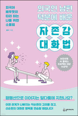 외국인 남편 덕분에 배운 자존감 대화법