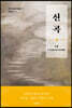 신곡(神曲) 2 : 죄 씻음을 위한 편력