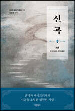 신곡(神曲) 3 : 천국으로의 편력