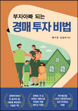 부자아빠 되는 경매 투자 비법