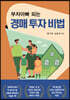 부자아빠 되는 경매 투자 비법