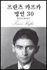 프란츠 카프카 명언 30