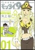 環境保護隊モッタイ9 1