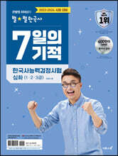 2023·2024 큰별쌤 최태성의 별별한국사 7일의 기적 한국사능력검정시험 심화 (1,2,3급)