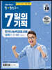 2023·2024 큰별쌤 최태성의 별별한국사 7일의 기적 한국사능력검정시험 심화 (1,2,3급)