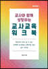 교사와 함께 성장하는 교사교육 워크북