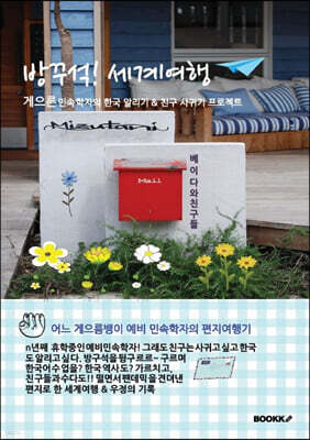 방꾸석! 세계여행: 게으른 민속학자의 한국알리기 & 친구사귀기 프로젝트