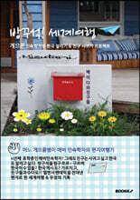 방꾸석! 세계여행: 게으른 민속학자의 한국알리기 &amp; 친구사귀기 프로젝트