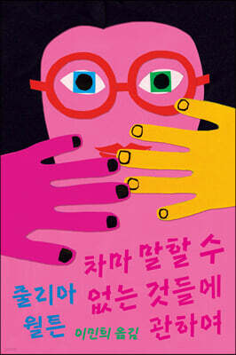 차마 말할 수 없는 것들에 관하여