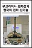 우크라이나 전차전과 한국의 전차 신기술