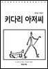 키다리 아저씨(한글+영문)