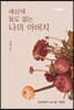 세상에 둘도 없는 나의 아버지