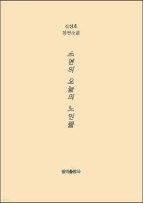 소년의 오늘의 노인들