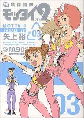 環境保護隊モッタイ9 3