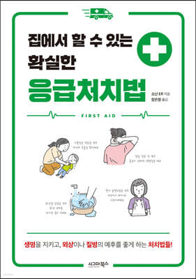 집에서 할 수 있는 확실한 응급처치법