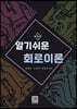 알기쉬운 회로이론