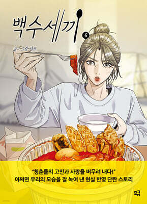 백수세끼 6