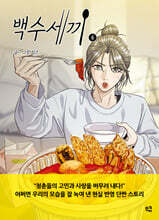 백수세끼 6