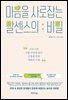 마음을 사로잡는 말센스의 비밀