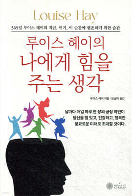 루이스 헤이의 나에게 힘을 주는 생각