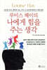 루이스 헤이의 나에게 힘을 주는 생각
