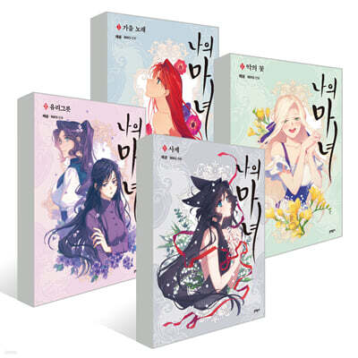 나의 마녀 1~4권 세트