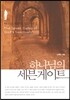 하나님의 세븐게이트