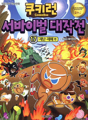 쿠키런 서바이벌 대작전 17