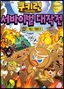 쿠키런 서바이벌 대작전 17