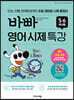 바빠 영어 시제 특강 5,6학년용