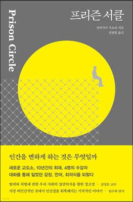 프리즌 서클