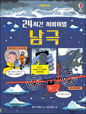 24시간 서바이벌 남극