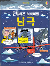 24시간 서바이벌 남극