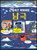 24시간 서바이벌 남극