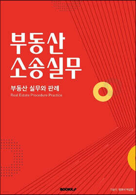 부동산소송실무