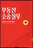 부동산소송실무