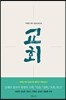 교회