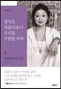 결국은 아름다움이 우리를 구원할 거야 2