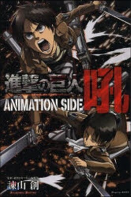 進擊の巨人 ANIMATION SIDE 吼