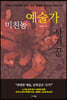 미친놈 예술가 사기꾼