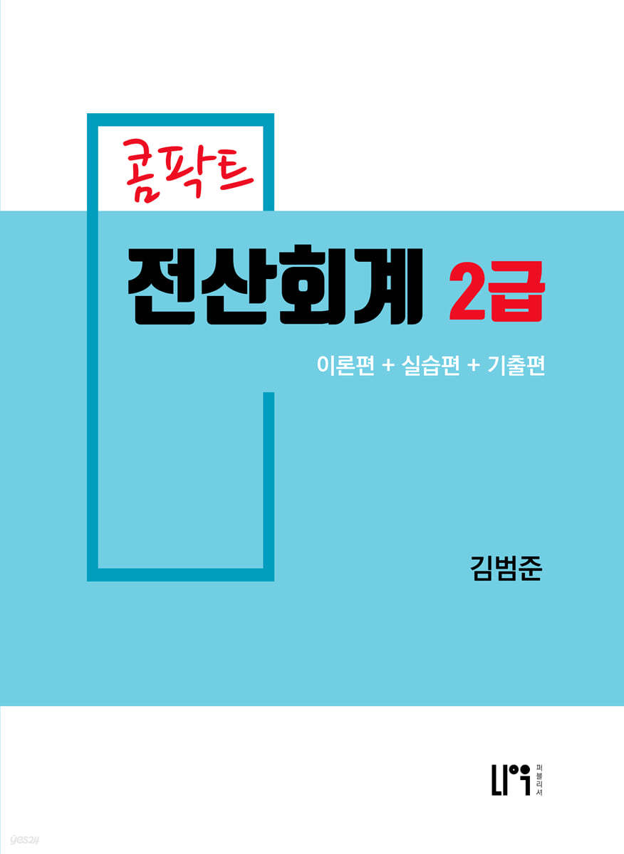 콤팍트 전산회계 2급