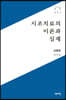 시조치료의 이론과 실제