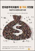 반자본주의자들의 열 가지 거짓말