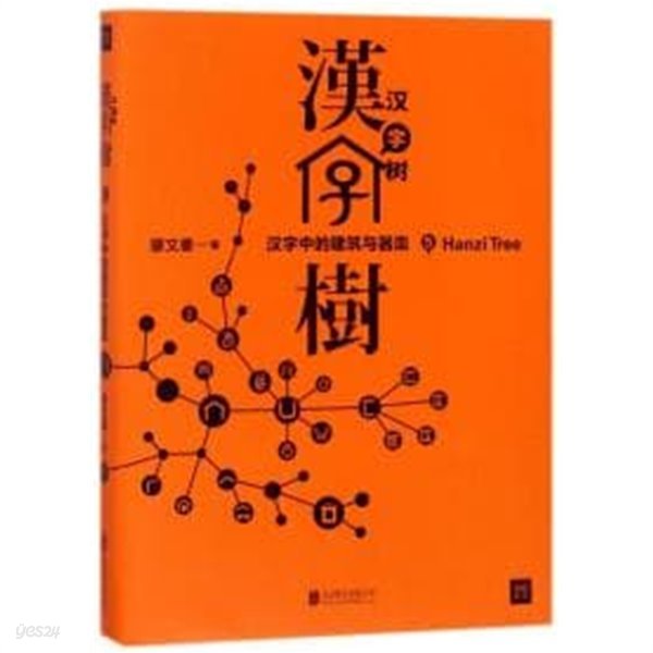 漢字樹 5 (漢字中的建築與器皿, 중문간체, 2018 초판) 한자수 5
