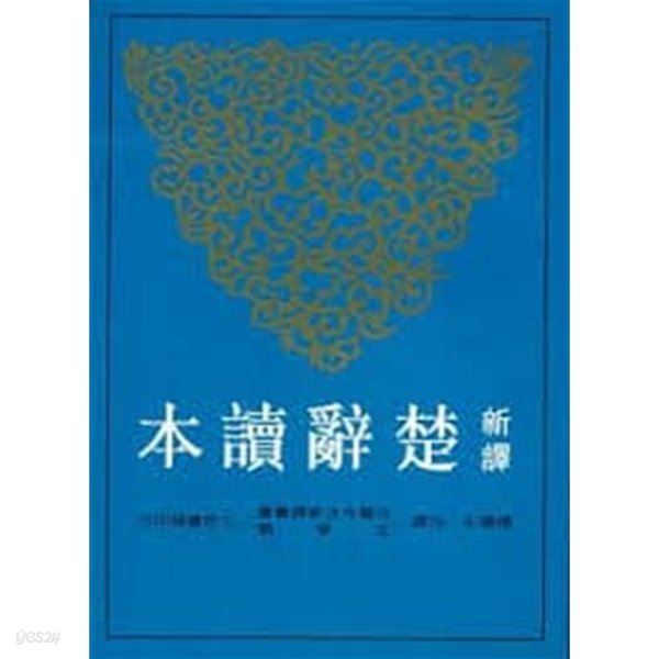 新譯楚辭讀本 (古籍今注新譯叢書, 중문번체 대만판, 1990 7판 영인본) 신역초사독본