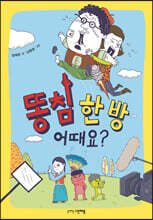 똥침 한 방 어때요?